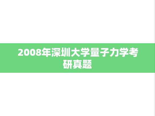 2008年深圳大学量子力学考研真题