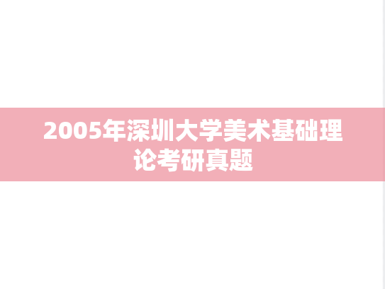 2005年深圳大学美术基础理论考研真题