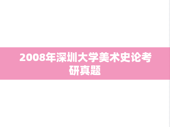 2008年深圳大学美术史论考研真题