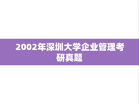2002年深圳大学企业管理考研真题