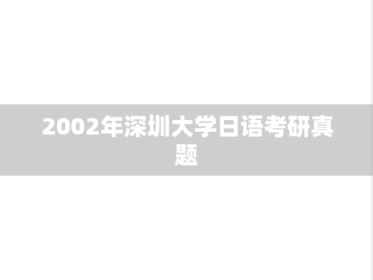 2002年深圳大学日语考研真题