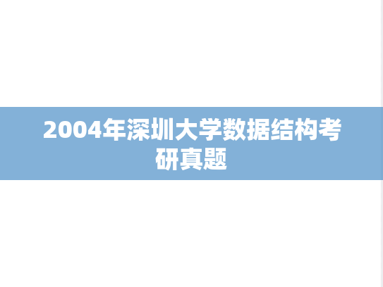 2004年深圳大学数据结构考研真题