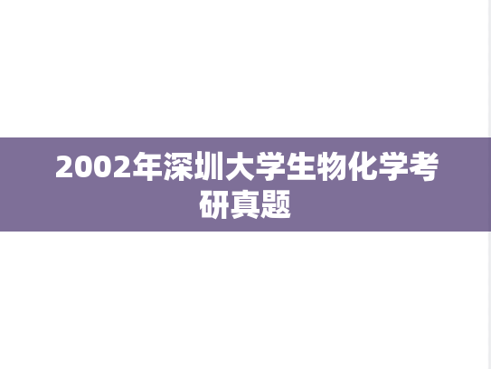 2002年深圳大学生物化学考研真题