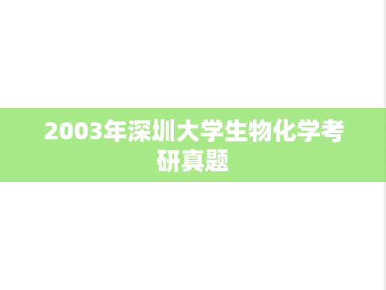 2003年深圳大学生物化学考研真题