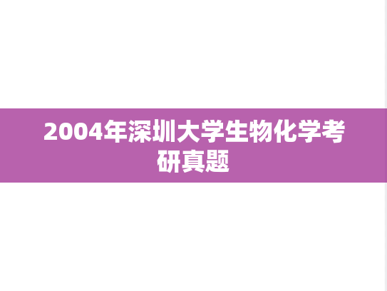 2004年深圳大学生物化学考研真题