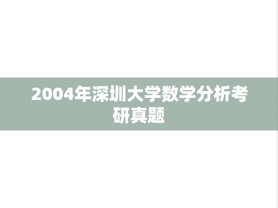 2004年深圳大学数学分析考研真题