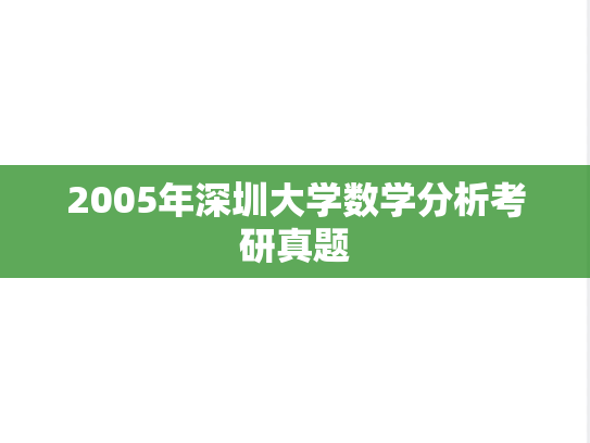 2005年深圳大学数学分析考研真题