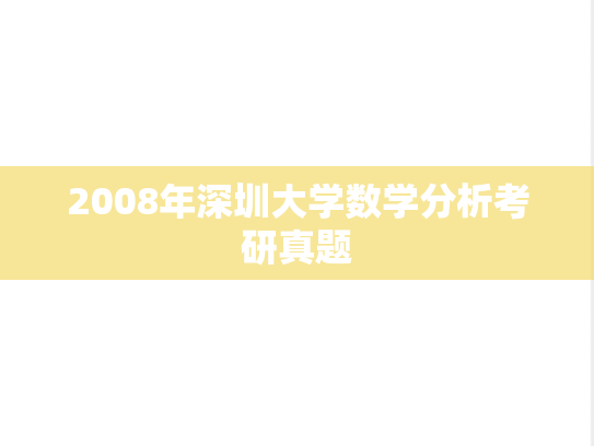 2008年深圳大学数学分析考研真题