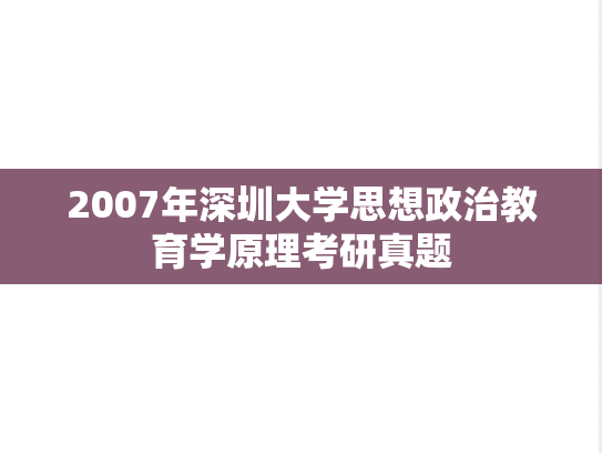 2007年深圳大学思想政治教育学原理考研真题