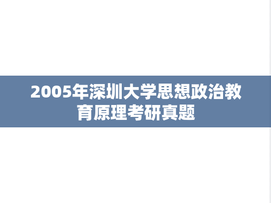 2005年深圳大学思想政治教育原理考研真题