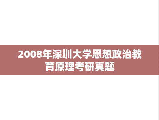 2008年深圳大学思想政治教育原理考研真题