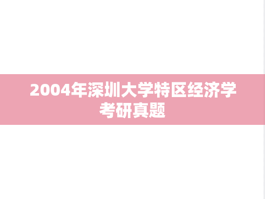 2004年深圳大学特区经济学考研真题