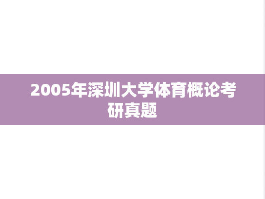 2005年深圳大学体育概论考研真题