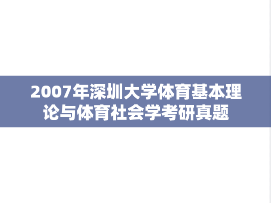 2007年深圳大学体育基本理论与体育社会学考研真题