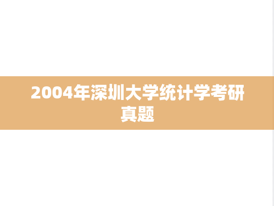 2004年深圳大学统计学考研真题