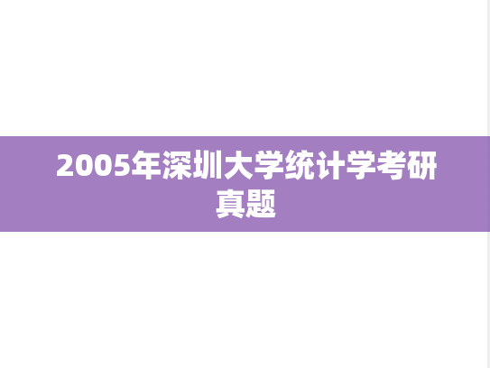 2005年深圳大学统计学考研真题