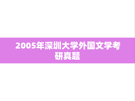 2005年深圳大学外国文学考研真题