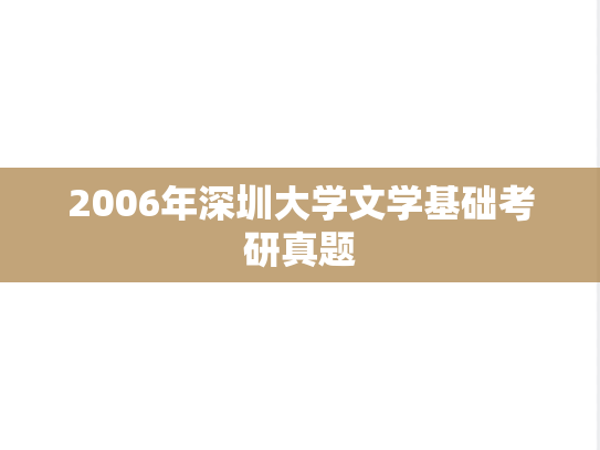 2006年深圳大学文学基础考研真题