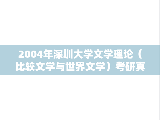 2004年深圳大学文学理论（比较文学与世界文学）考研真题