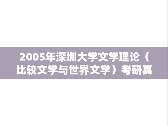 2005年深圳大学文学理论（比较文学与世界文学）考研真题