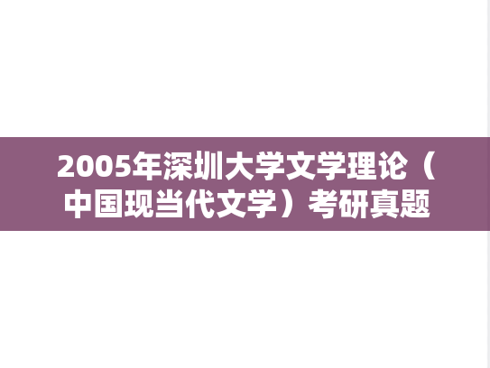 2005年深圳大学文学理论（中国现当代文学）考研真题