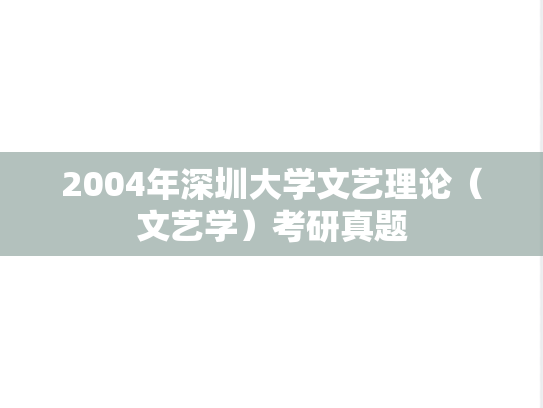 2004年深圳大学文艺理论（文艺学）考研真题