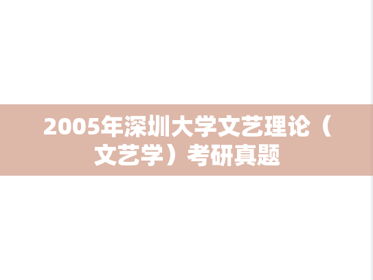 2005年深圳大学文艺理论（文艺学）考研真题
