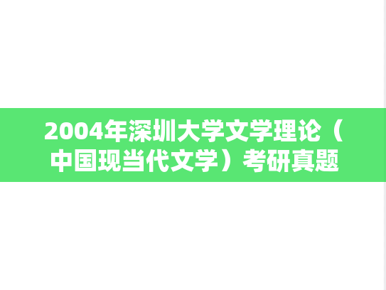 2004年深圳大学文学理论（中国现当代文学）考研真题