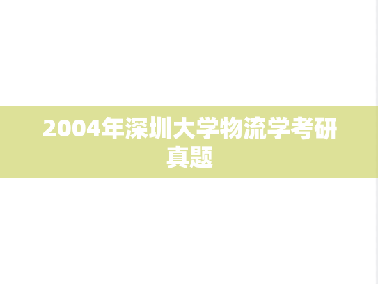 2004年深圳大学物流学考研真题