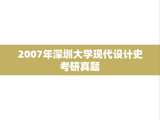 2007年深圳大学现代设计史考研真题