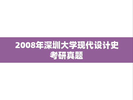 2008年深圳大学现代设计史考研真题