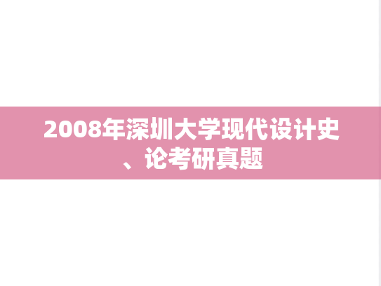 2008年深圳大学现代设计史、论考研真题