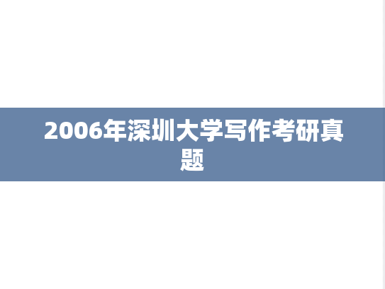 2006年深圳大学写作考研真题
