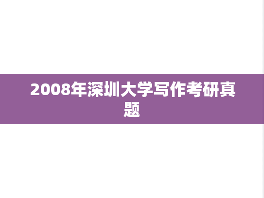 2008年深圳大学写作考研真题