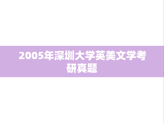2005年深圳大学英美文学考研真题