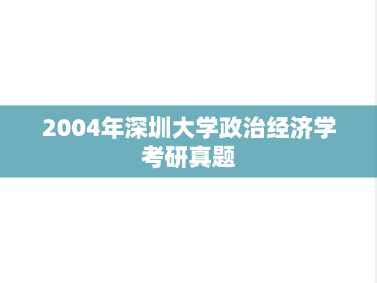 2004年深圳大学政治经济学考研真题