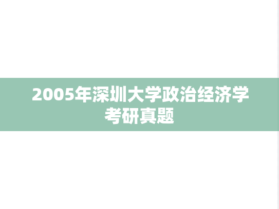 2005年深圳大学政治经济学考研真题