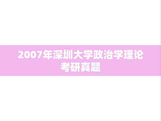 2007年深圳大学政治学理论考研真题