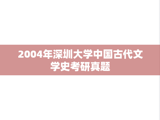 2004年深圳大学中国古代文学史考研真题