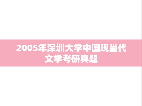 2005年深圳大学中国现当代文学考研真题