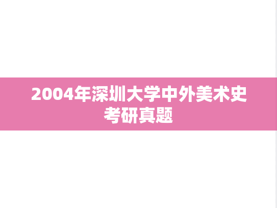 2004年深圳大学中外美术史考研真题