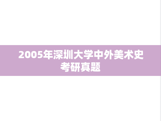 2005年深圳大学中外美术史考研真题