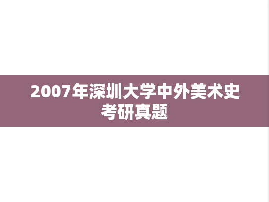 2007年深圳大学中外美术史考研真题