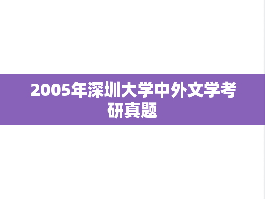 2005年深圳大学中外文学考研真题
