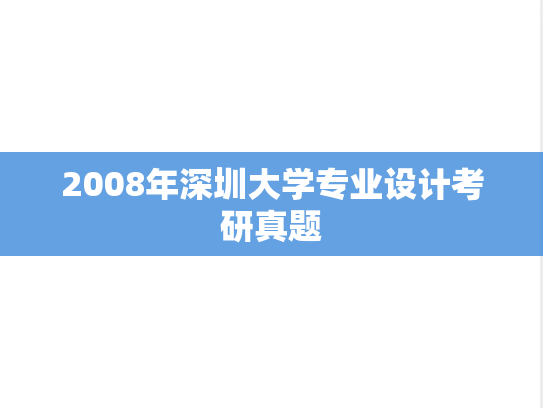 2008年深圳大学专业设计考研真题