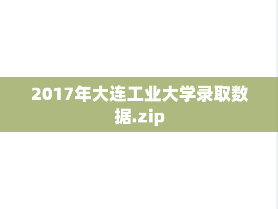 2017年大连工业大学录取数据.zip