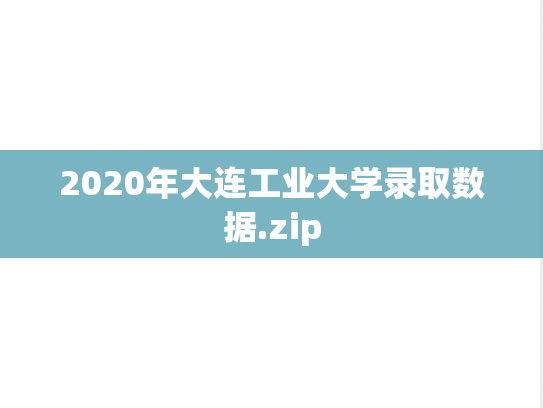 2020年大连工业大学录取数据.zip