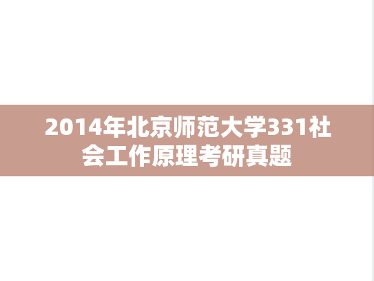 2014年北京师范大学331社会工作原理考研真题