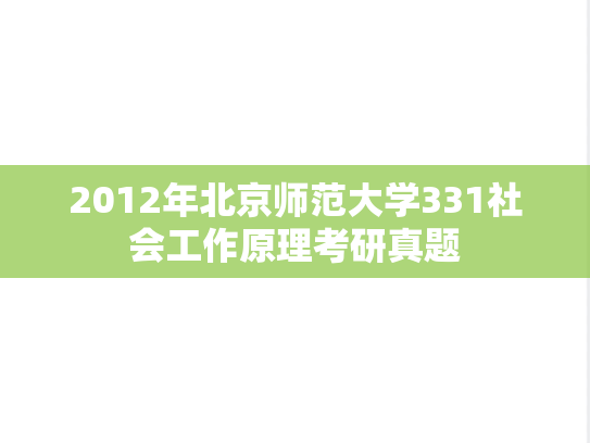 2012年北京师范大学331社会工作原理考研真题
