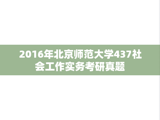 2016年北京师范大学437社会工作实务考研真题